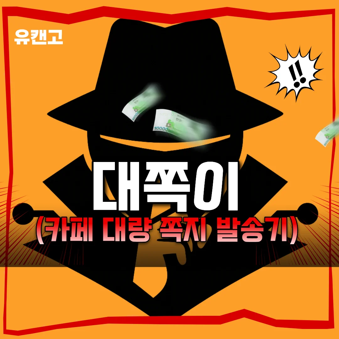 대쪽이(카페 대량 쪽지 발송기)