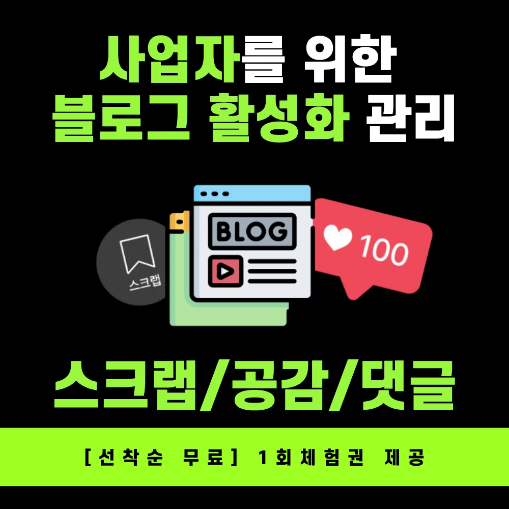 사업/기업용 블로그 활성화 관리